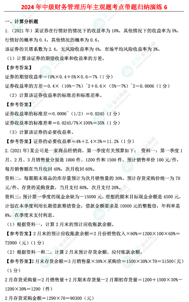 姚軍勝：2024中級會計財務(wù)管理歷年主觀題考點帶題歸納演練（6）