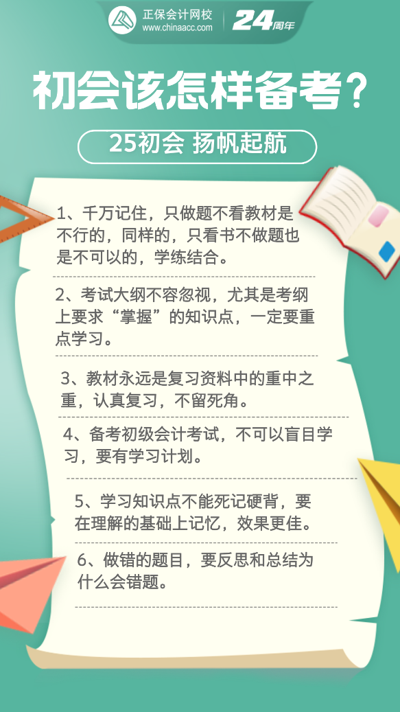 2025年初級會計考試要怎樣備考？