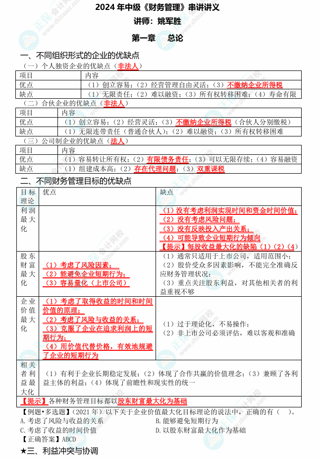 姚軍勝老師2024中級會(huì)計(jì)《財(cái)務(wù)管理》考點(diǎn)串講 劃重點(diǎn)啦！