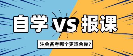 2025注會(huì)新考季自學(xué)還是報(bào)課 哪個(gè)更適合你？