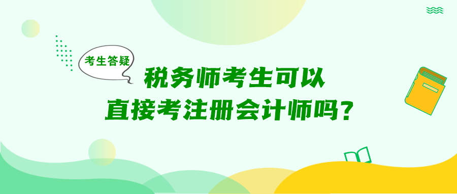 考生答疑：稅務(wù)師考生可以直接考注冊會計(jì)師嗎？