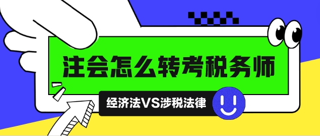 注會怎么轉(zhuǎn)考稅務(wù)師？