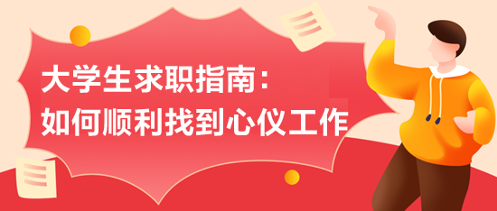 大學生求職指南：如何順利找到心儀工作