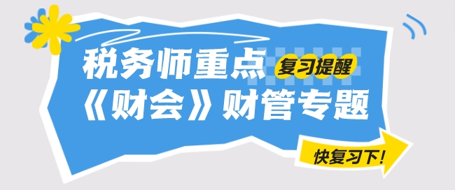 2024年稅務師《財務與會計》重要復習提醒——財管專題