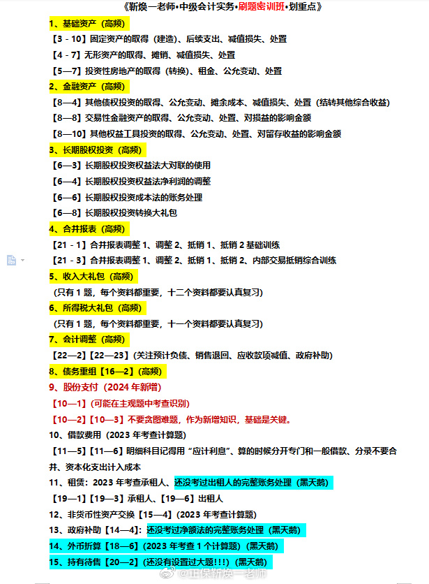 2024中級會計考生注意！靳煥一中級會計實務(wù)劃重點啦！