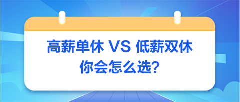 高薪單休-VS-低薪雙休：你會(huì)怎么選？