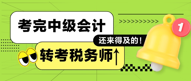 完中級會計再備戰(zhàn)稅務(wù)師考試來得及嗎？