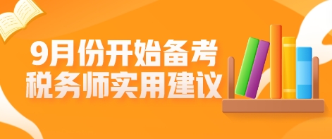 9月份開(kāi)始備考稅務(wù)師？這些學(xué)習(xí)建議不允許你不知道！