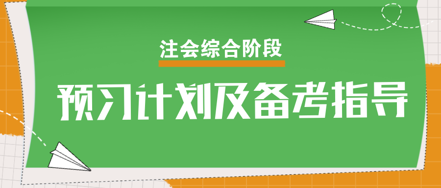 速看！2025年注會(huì)綜合階段預(yù)習(xí)計(jì)劃及備考指導(dǎo)