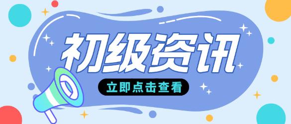 2024初級會計電子證書領(lǐng)取常見問題！碼住！