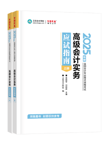 2025年高級會計師應試指南輔導書全新詳解