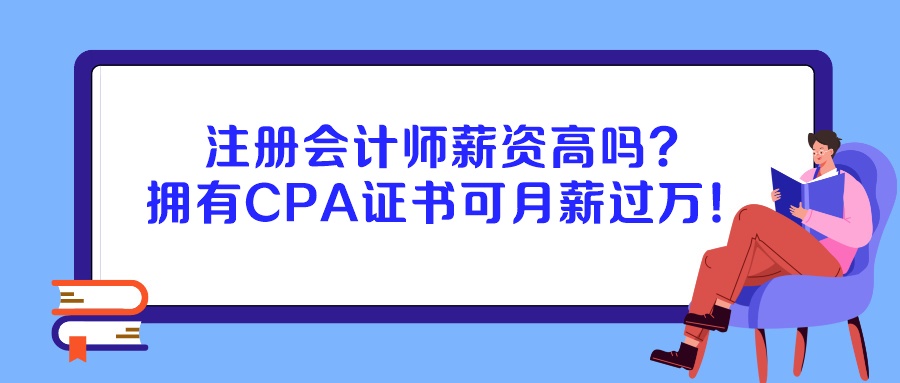 注冊會計師薪資高嗎？擁有CPA證書可月薪過萬！