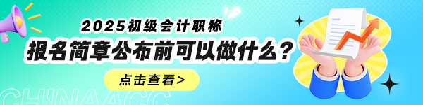 2025年初級(jí)會(huì)計(jì)報(bào)名簡(jiǎn)章什么時(shí)候公布？公布前可以做什么？