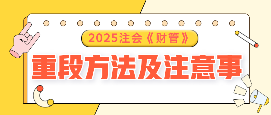 2025注會《財管》預(yù)習(xí)階段方法及注意事項，速了解