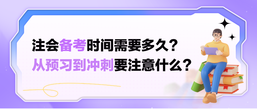 注會(huì)備考時(shí)間需要多久？從預(yù)習(xí)到?jīng)_刺要注意什么？