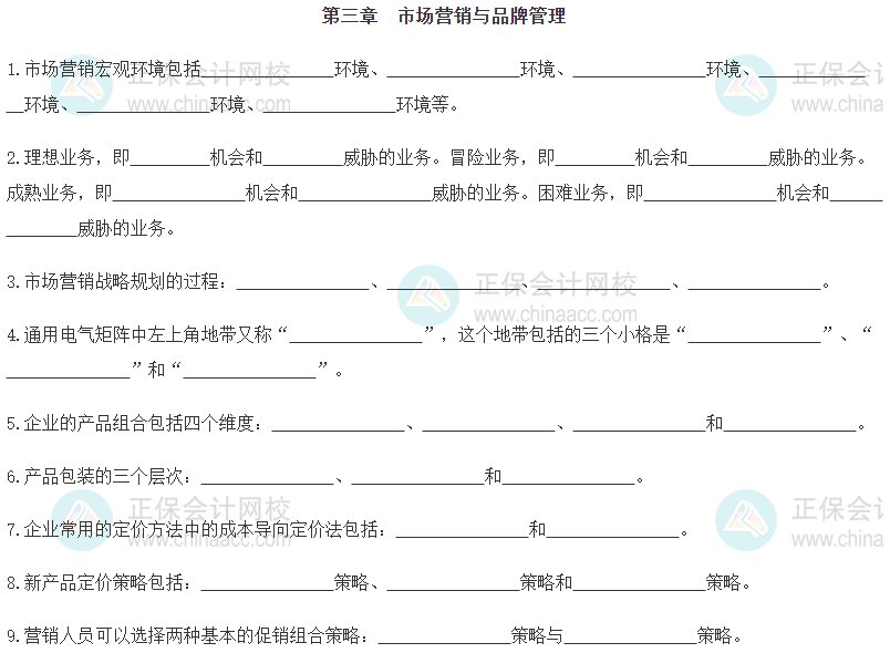 【默寫(xiě)本】2024《中級(jí)工商管理》填空記憶