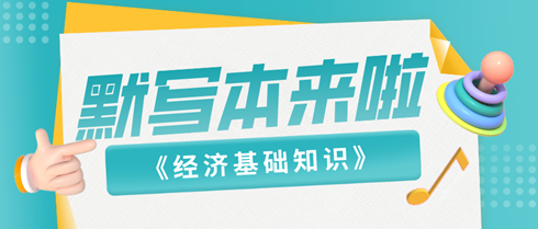 【默寫(xiě)本】2024《中級(jí)經(jīng)濟(jì)基礎(chǔ)知識(shí)》默寫(xiě)本