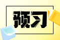 搶先開學(xué)！2025稅務(wù)師《涉稅服務(wù)實(shí)務(wù)》重點(diǎn)預(yù)習(xí)章節(jié)