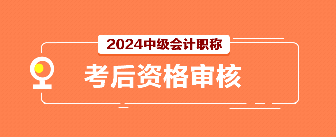 2024中級會計(jì)考試結(jié)束后還有一件事別忘記做！