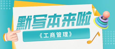 2024中級經(jīng)濟師《工商管理》默寫本