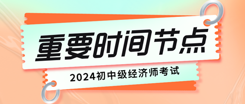 初中級經(jīng)濟師考試重要時間節(jié)點有哪些？