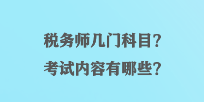 稅務(wù)師幾門科目？考試內(nèi)容有哪些？