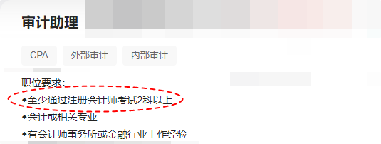 注意！即使僅通過CPA考試2-3科 對找工作也有用！