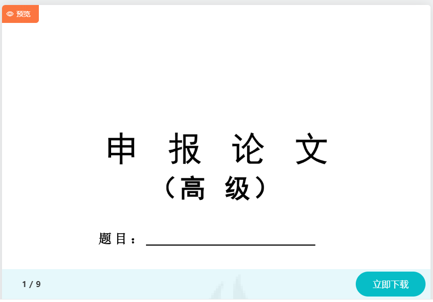 高會評審申報(bào)材料不知如何準(zhǔn)備？模板免費(fèi)下載>