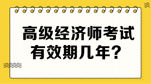 高級經濟師考試有效期幾年？