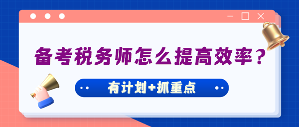 備考稅務(wù)師怎么才能把握好學(xué)習(xí)進(jìn)度提高效率？