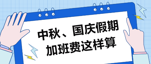 中秋、國慶假期加班費(fèi)這樣算