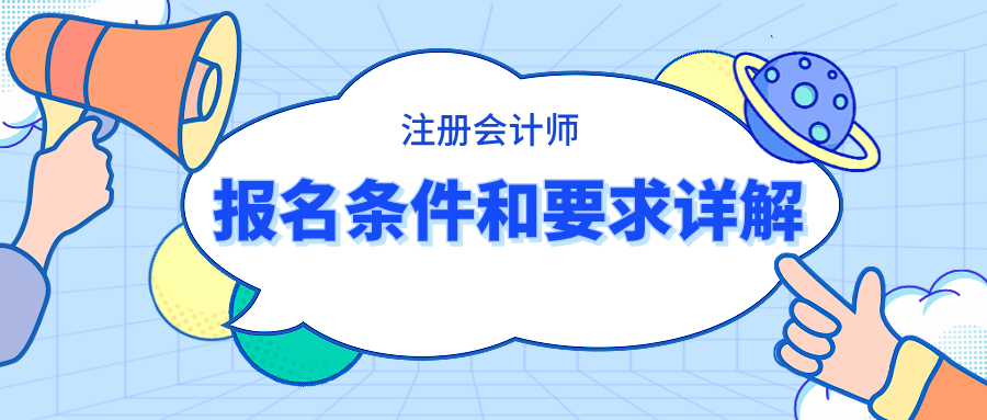 注冊會(huì)計(jì)師報(bào)名條件和要求詳解 快看你滿足條件嗎？