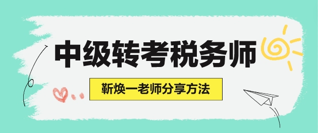 學(xué)了中級(jí)會(huì)計(jì)但沒(méi)學(xué)財(cái)管 怎么準(zhǔn)備稅務(wù)師考試？