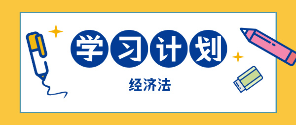 2025中級會計現(xiàn)在開始備考 如何學中級經(jīng)濟法？