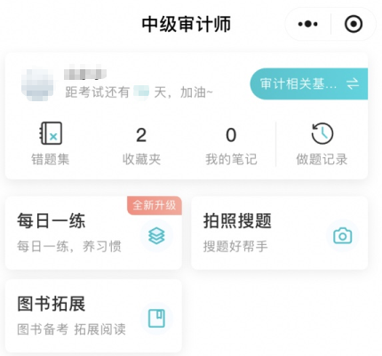 網(wǎng)校審計(jì)師免費(fèi)題庫(kù)小程序上線嘍！在線每日一練、拍照搜題~