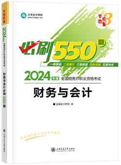 《財務與會計》必刷550題