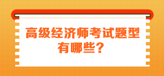 高級經(jīng)濟師考試題型有哪些？