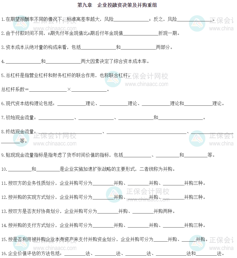 【默寫本】2024《中級(jí)工商管理》填空記憶