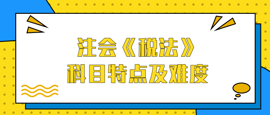 注會《稅法》科目特點及難度