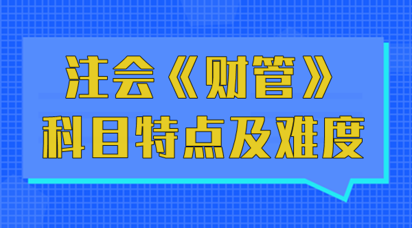 注會《財管》科目特點及難度