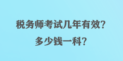 稅務師考試幾年有效？多少錢一科？