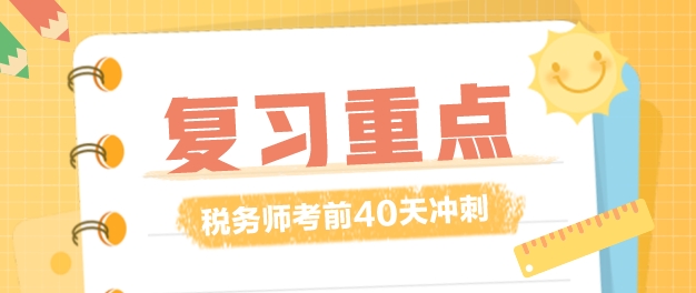 稅務(wù)師復(fù)習(xí)時間僅剩40多天！復(fù)習(xí)重點(diǎn)應(yīng)該放在哪里？