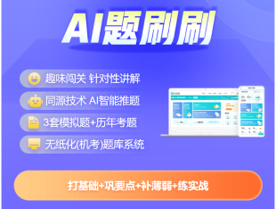 2025中級會(huì)計(jì)題刷刷升級上線！AI智學(xué) 刷題必備！