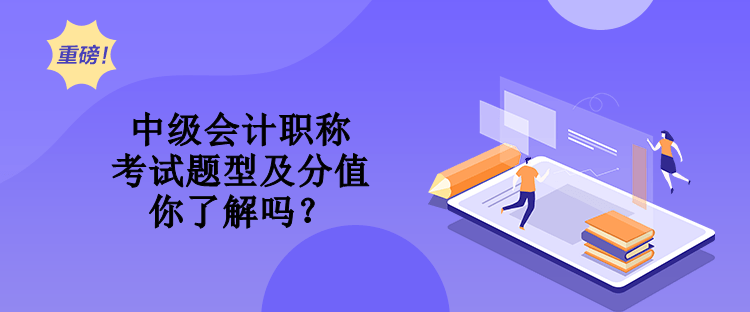 中級會計職稱考試題型及分值 你了解嗎？