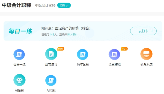 2025中級會計備考初期做題也很關(guān)鍵！哪里有免費試題做？