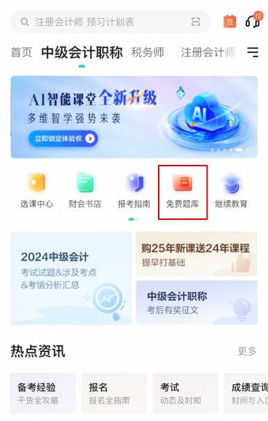 2025中級會計備考初期做題也很關(guān)鍵！哪里有免費試題做？