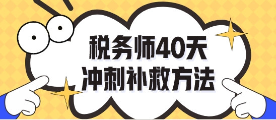 做完稅務(wù)師?？荚囶}不知道怎么復(fù)習(xí)了？40天沖刺補(bǔ)救！