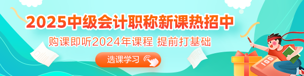 2025年備考初期 沒有學(xué)過中級會計又不知道從何入手？