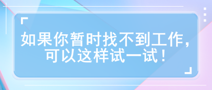 如果你暫時找不到工作，可以這樣試一試！