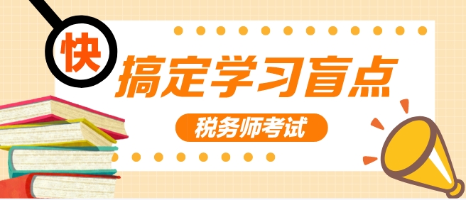 2024稅務(wù)師考試倒計時 學(xué)習(xí)盲點不搞定 考試得哭！